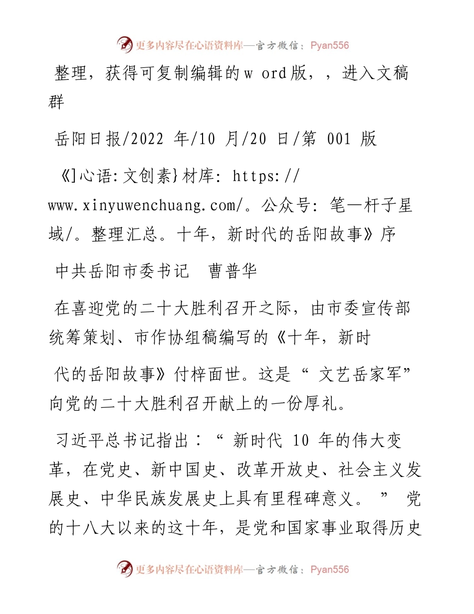 .10.20中共岳阳市委书记曹普华：《十年，新时代的岳阳故事》序.docx_第1页