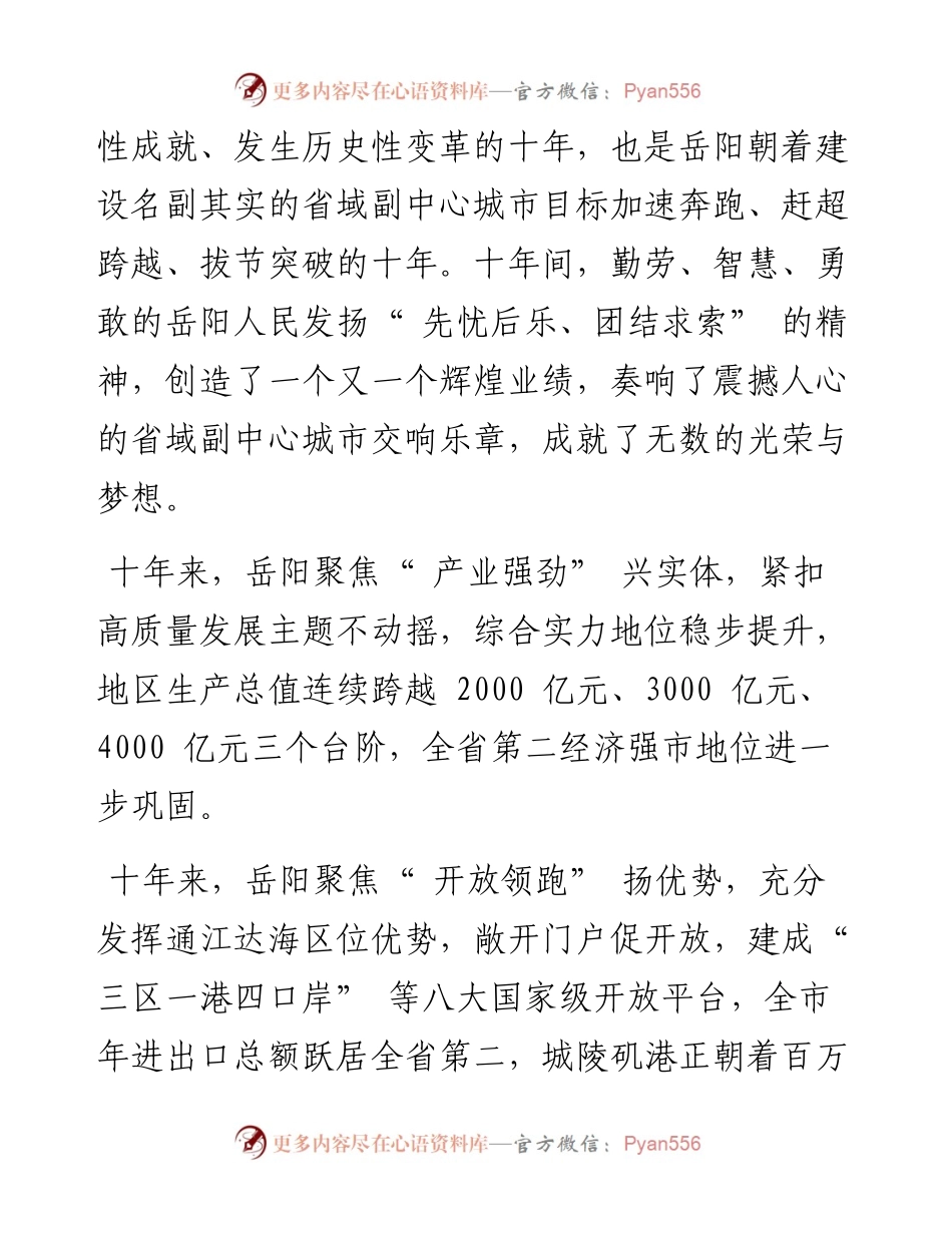 .10.20中共岳阳市委书记曹普华：《十年，新时代的岳阳故事》序.docx_第2页