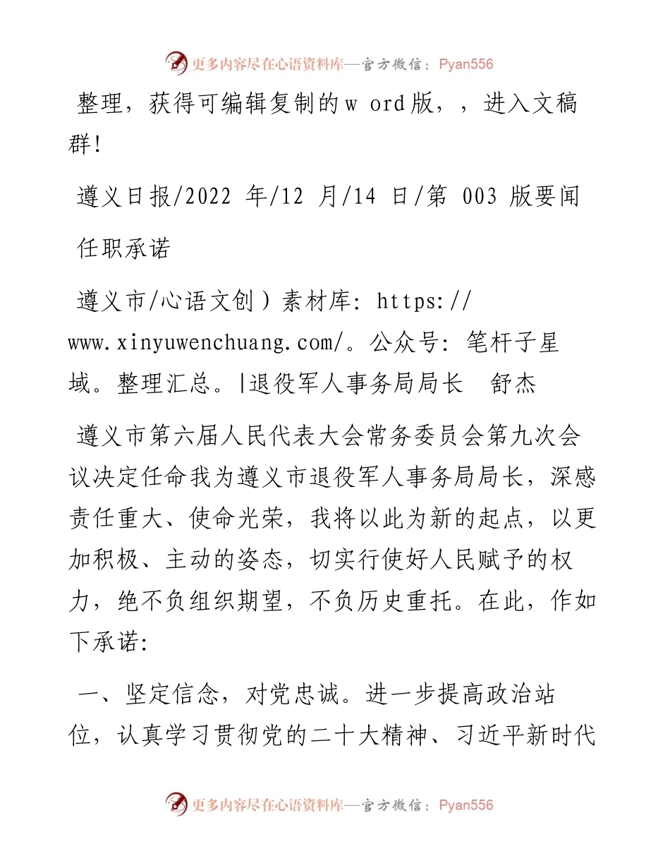 .12.14遵义市退役军人事务局局长舒杰：任职承诺.docx_第1页