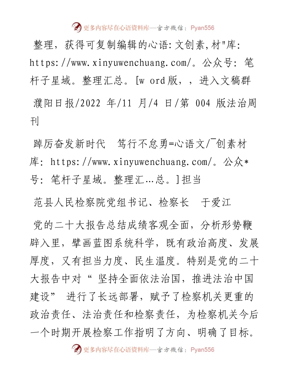 .11.04范县人民检察院党组书记、检察长于爱江：踔厉奋发新时代笃行不怠勇担当.docx_第1页