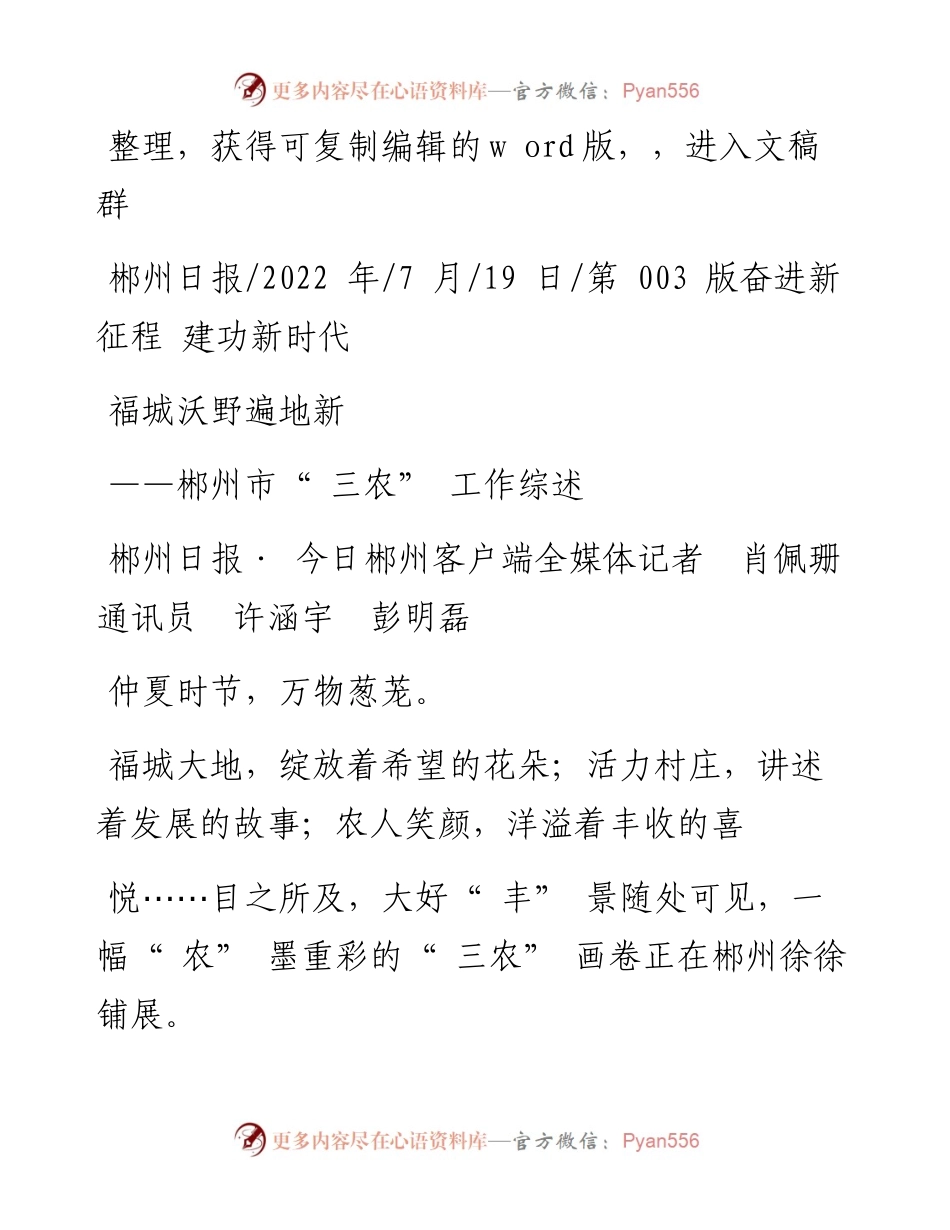 .07.19郴州日报·今日郴州客户端全媒体记者肖佩珊通讯员许涵宇彭明磊：福城沃野遍地新.docx_第1页