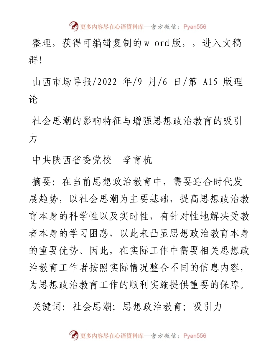 .09.06中共陕西省委党校李育杭：社会思潮的影响特征与增强思想政治教育的吸引力.docx_第1页