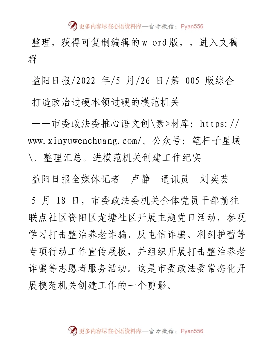 .05.26益阳日报全媒体记者卢静通讯员刘奕芸：打造政治过硬本领过硬的模范机关.docx_第1页