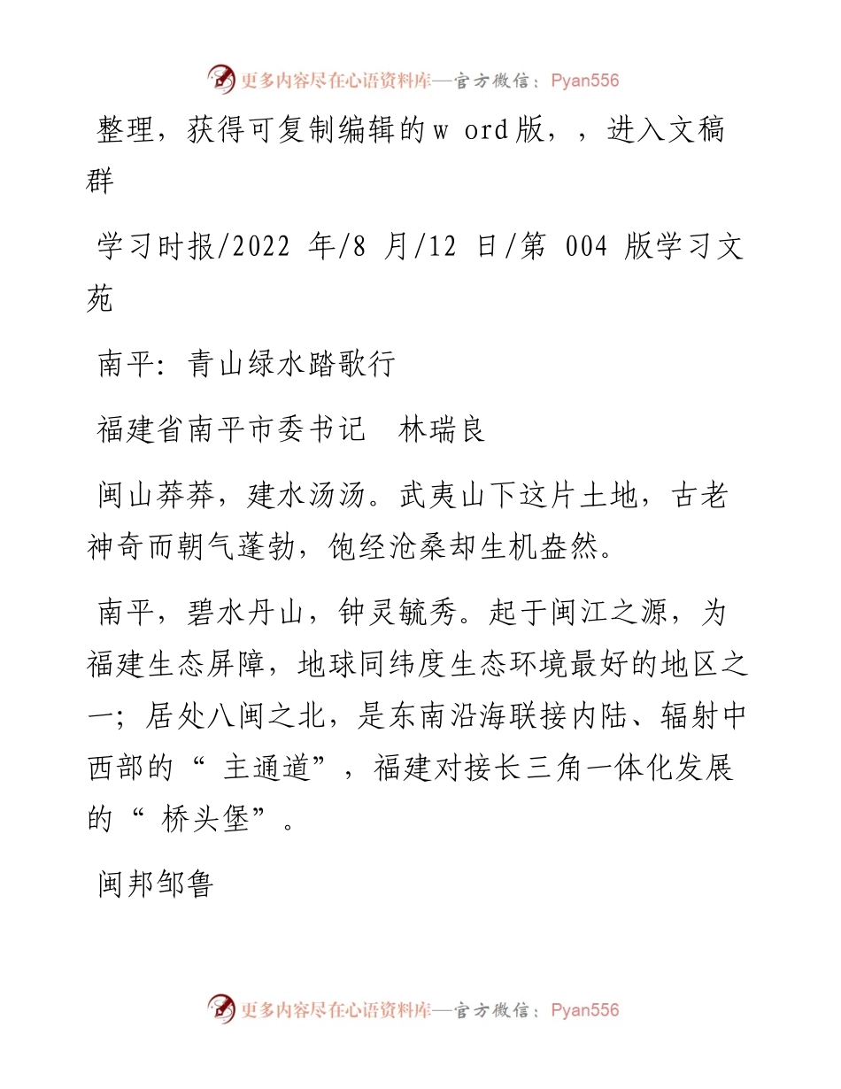 .08.12福建省南平市委书记林瑞良：南平：青山绿水踏歌行.docx_第1页