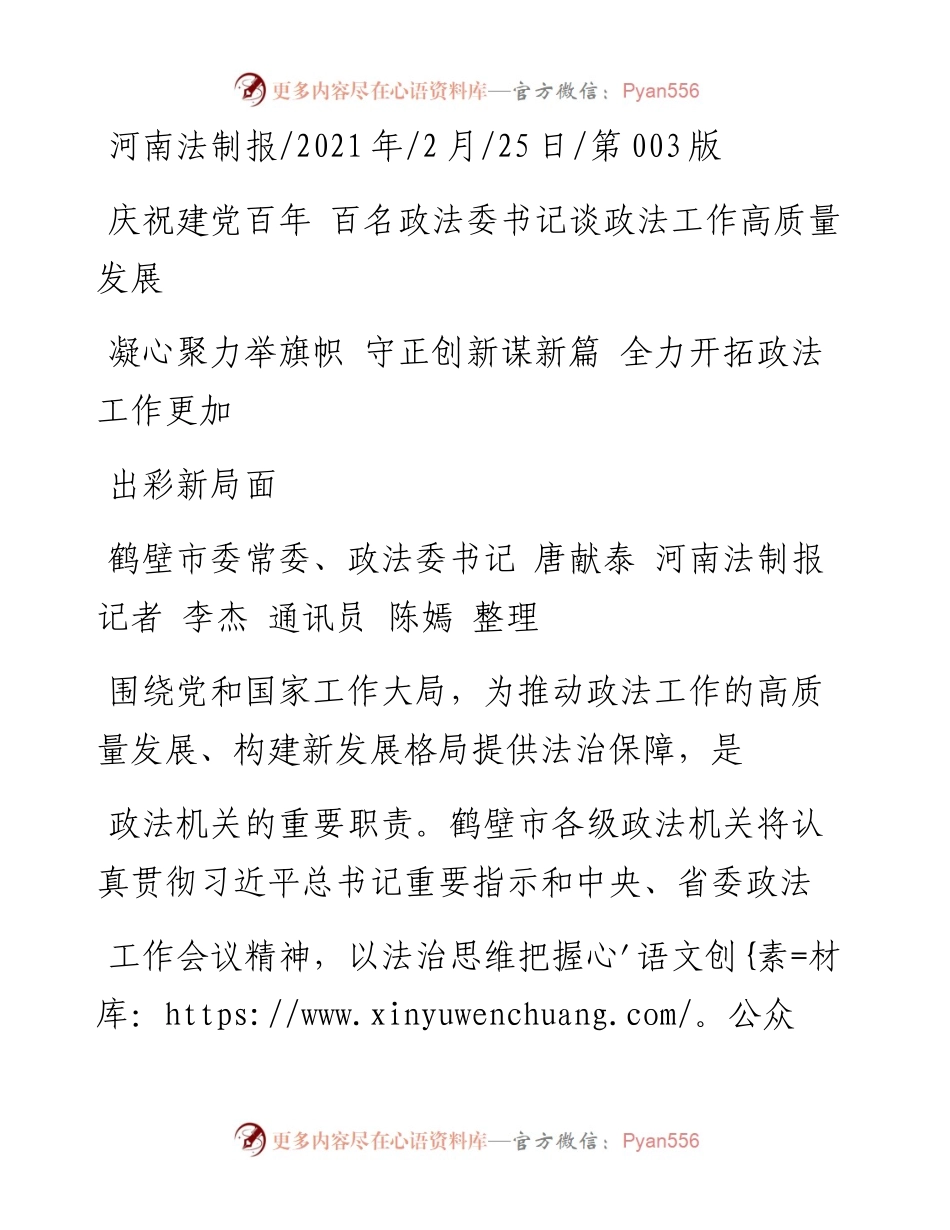 .02.25鹤壁市委常委、政法委书记唐献泰河南法制报记者李杰通讯员陈嫣整理：凝心聚力举旗帜守正创新谋新篇全力开拓政法工作更加出彩新局面——.docx_第1页