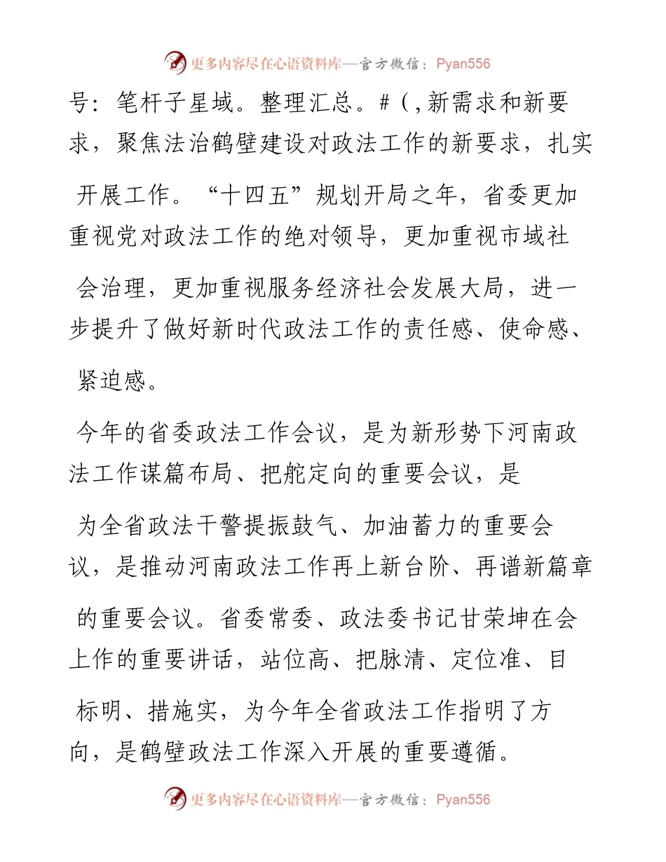 .02.25鹤壁市委常委、政法委书记唐献泰河南法制报记者李杰通讯员陈嫣整理：凝心聚力举旗帜守正创新谋新篇全力开拓政法工作更加出彩新局面——.docx_第2页