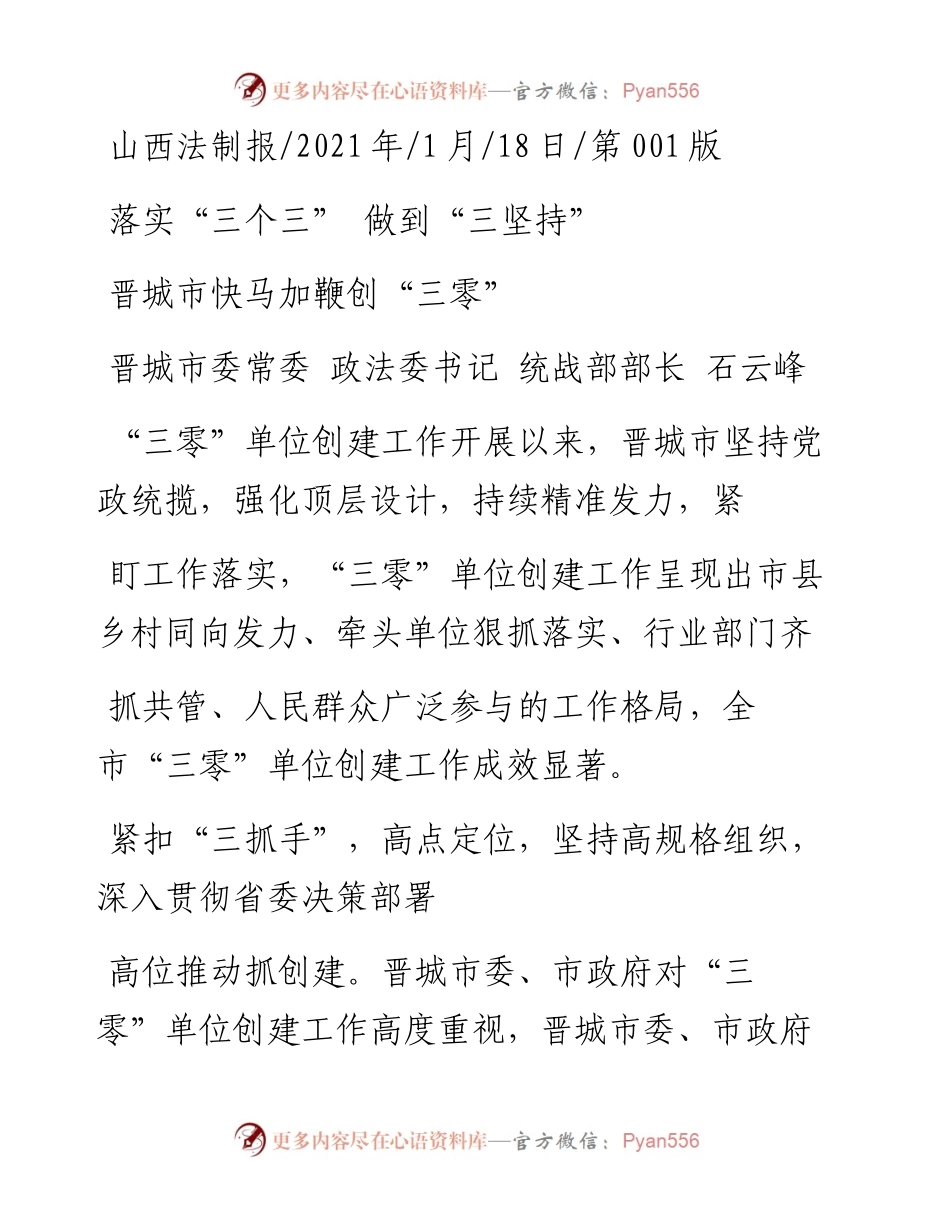 .01.18晋城市委常委政法委书记统战部部长石云峰：晋城市快马加鞭创三零.docx_第1页