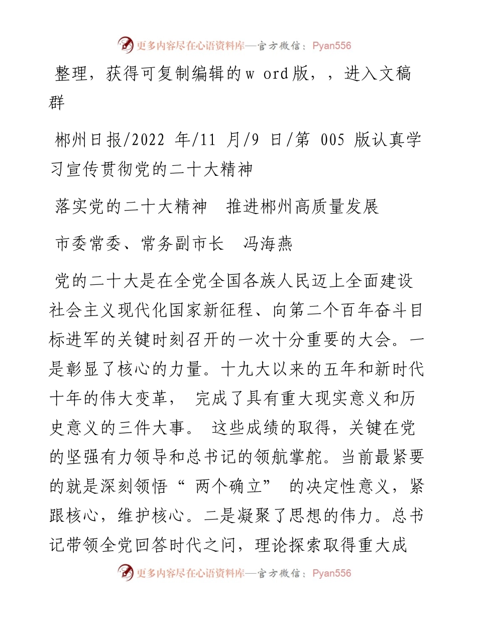 .11.09市委常委、常务副市长冯海燕：落实党的二十大精神推进郴州高质量发展.docx_第1页