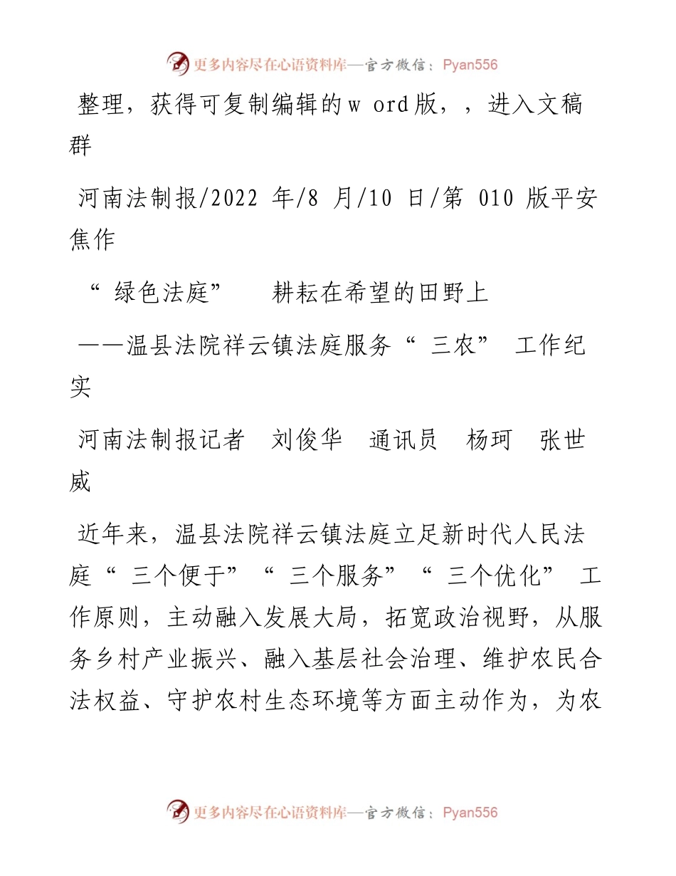 .08.10河南法制报记者刘俊华通讯员杨珂张世威：绿色法庭耕耘在希望的田野上.docx_第1页