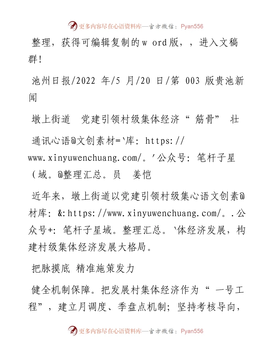 .05.20通讯员姜恺：墩上街道党建引领村级集体经济筋骨壮.docx_第1页