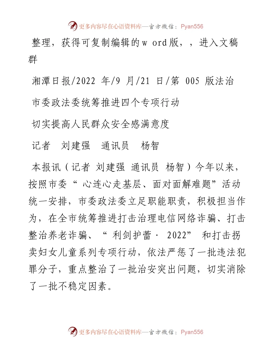 .09.21记者刘建强通讯员杨智：市委政法委统筹推进四个专项行动.docx_第1页