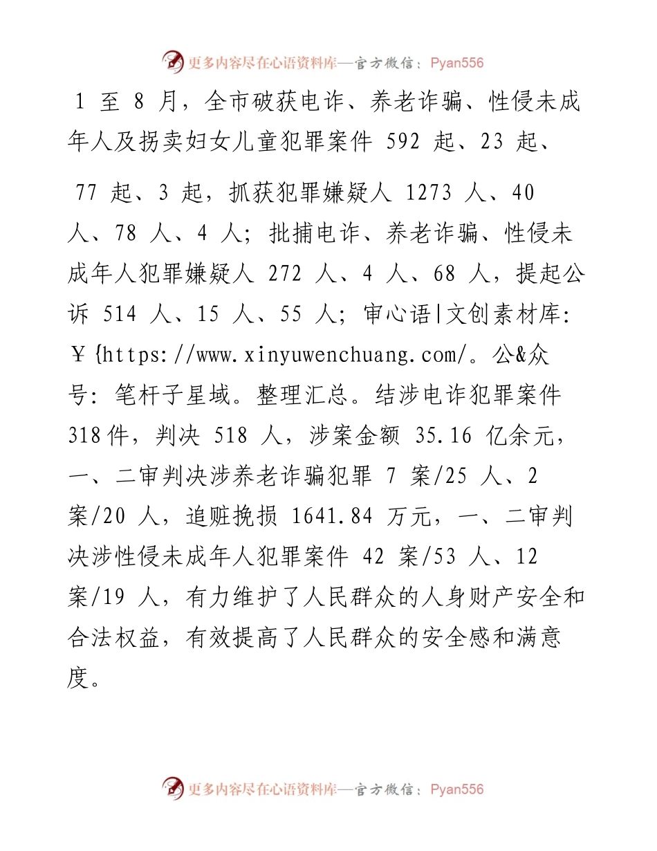 .09.21记者刘建强通讯员杨智：市委政法委统筹推进四个专项行动.docx_第2页