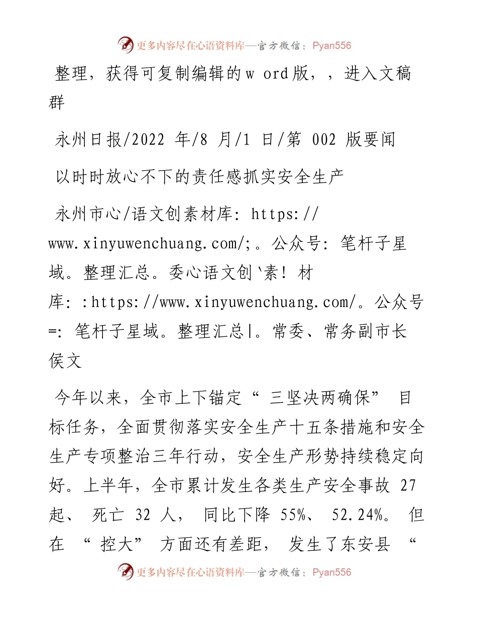 .08.01永州市委常委、常务副市长侯文：以时时放心不下的责任感抓实安全生产.docx_第1页