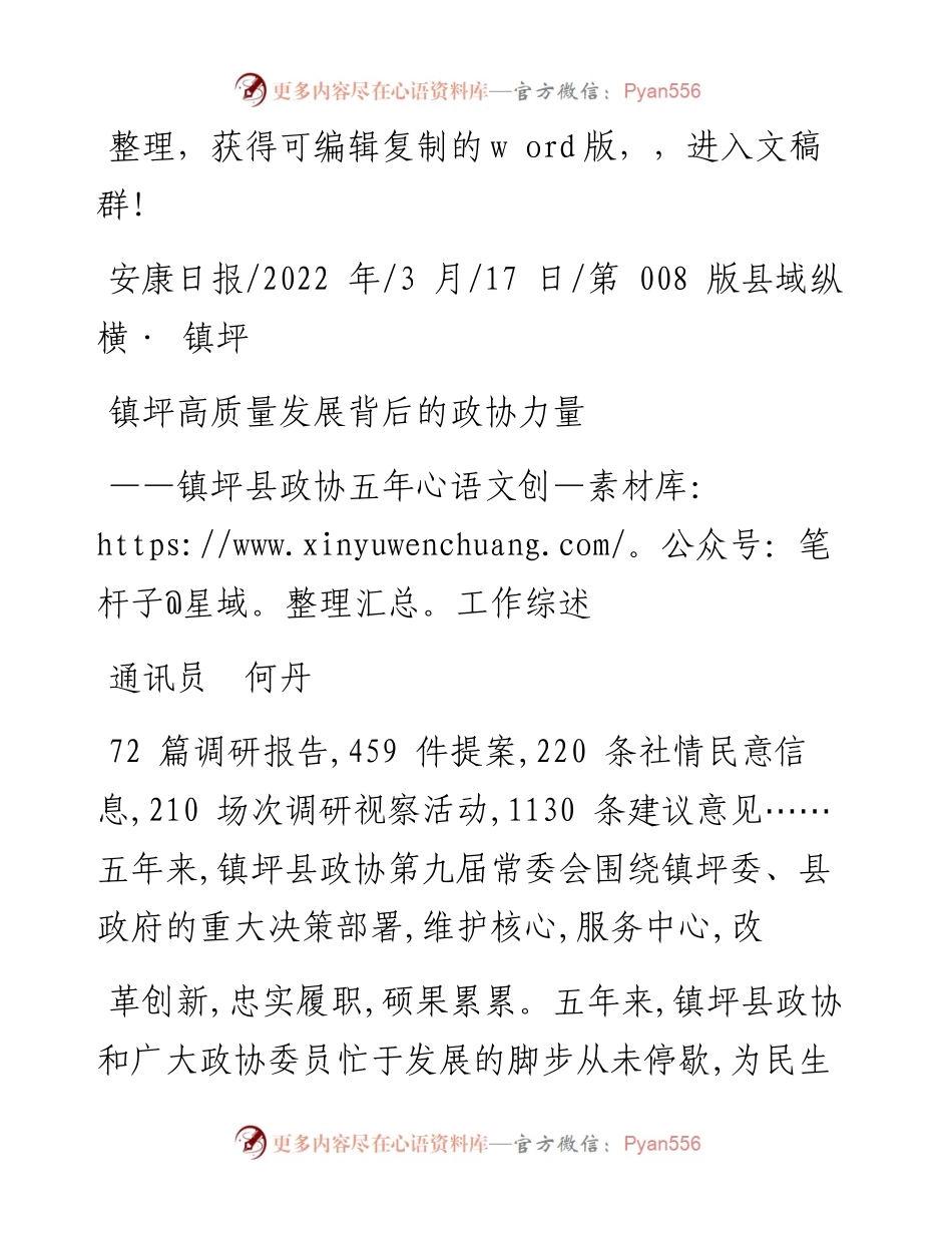 .03.17通讯员何丹：镇坪高质量发展背后的政协力量.docx_第1页