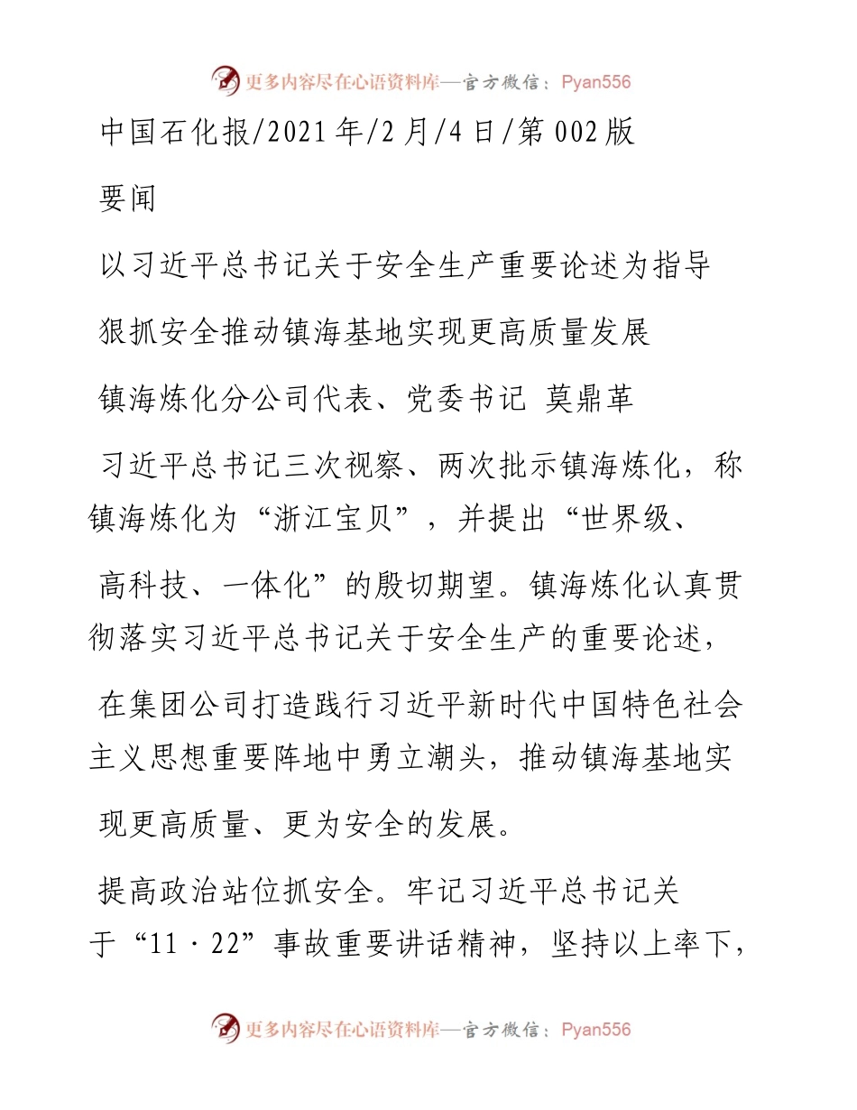 .02.04镇海炼化分公司代表、党委书记莫鼎革：狠抓安全推动镇海基地实现更高质量发展——如椽巨笔1公众号整理.docx_第1页