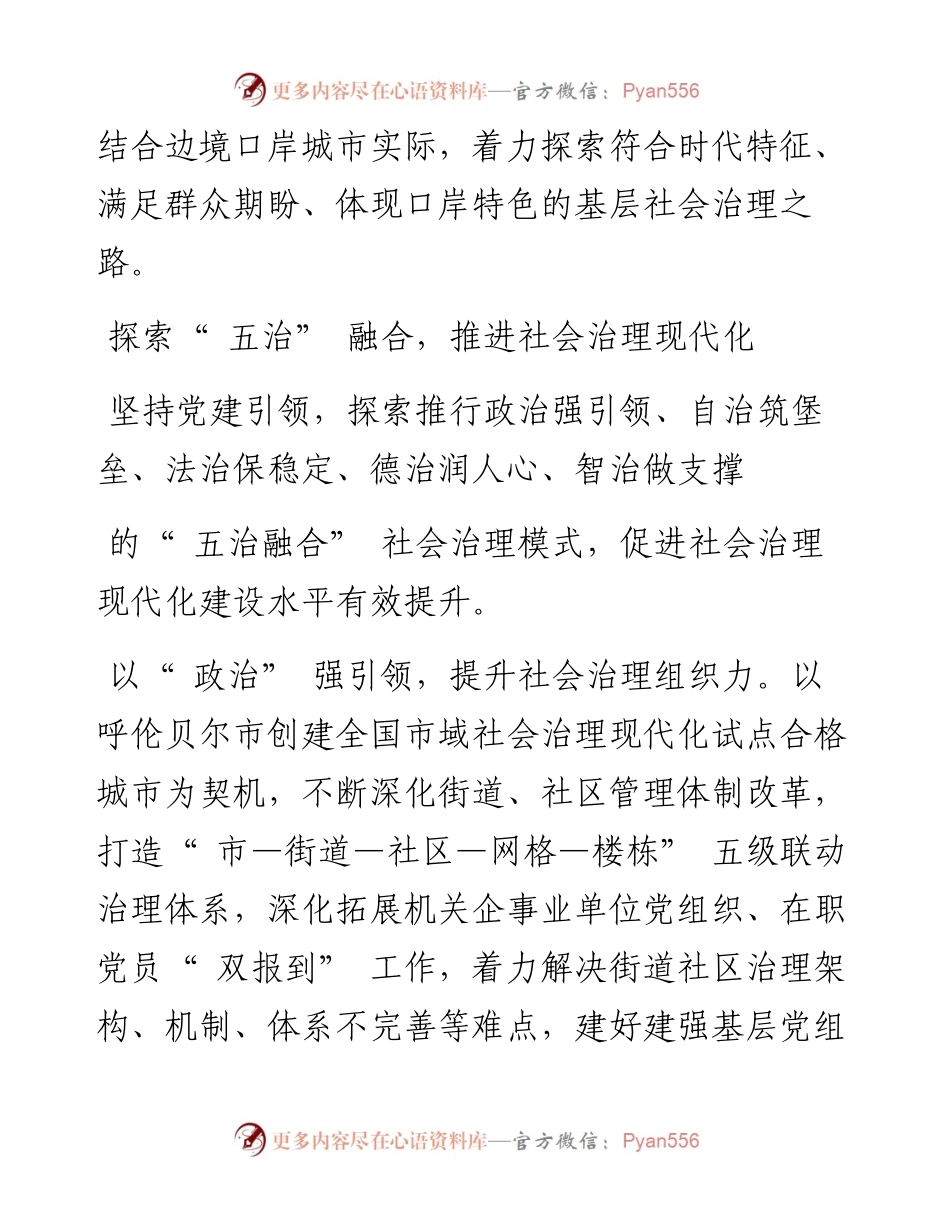 .07.28满洲里市委书记于伟东：探索推进五治融合防范化解五类风险努力走一条口岸城市社会治理之路.docx_第2页