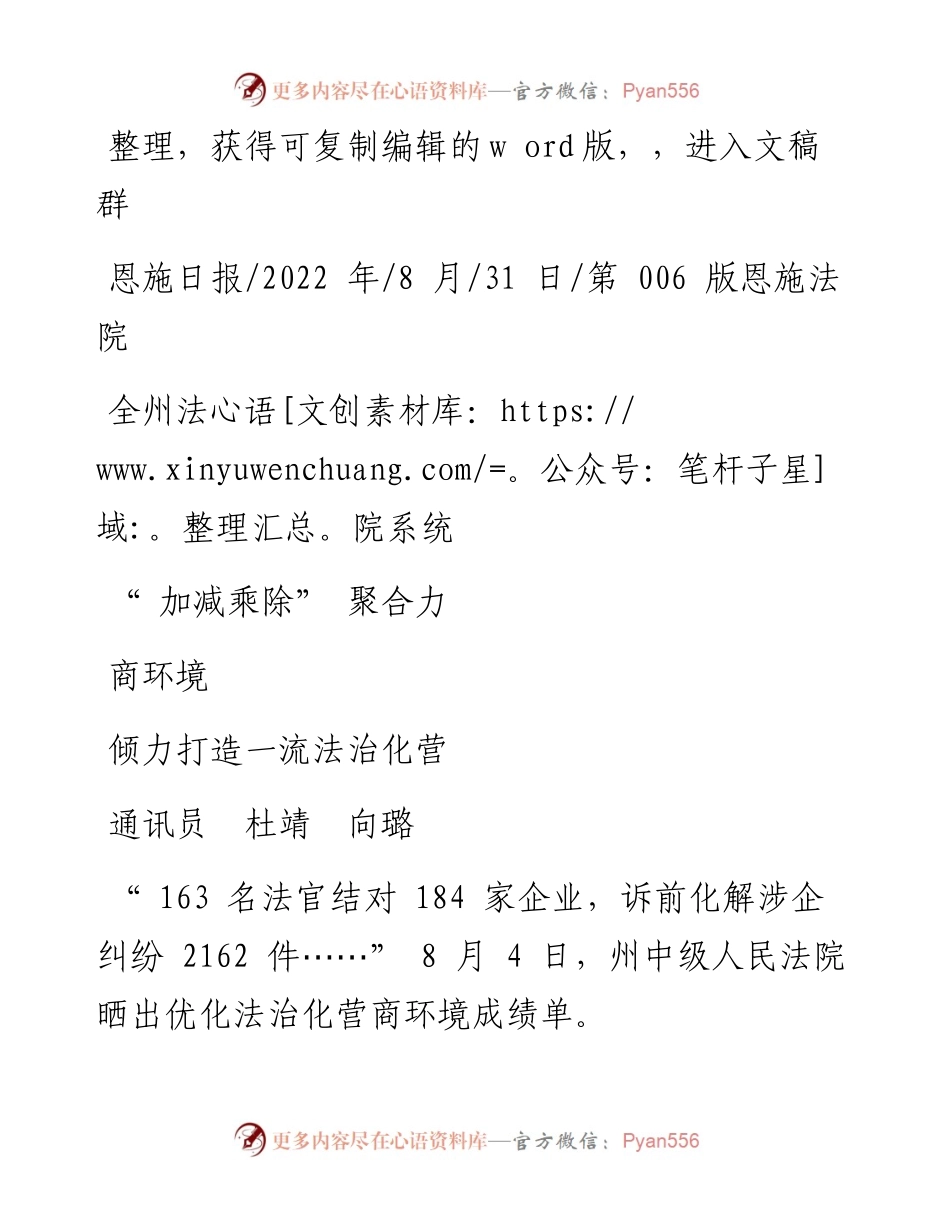 .08.31通讯员杜靖向璐：全州法院系统加减乘除聚合力倾力打造一流法治化营商环境.docx_第1页
