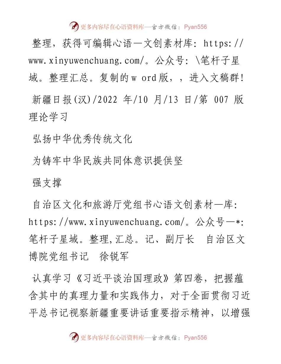 .10.13自治区文博院党组书记：弘扬中华优秀传统文化为铸牢中华民族共同体意识提供坚强支撑.docx_第1页