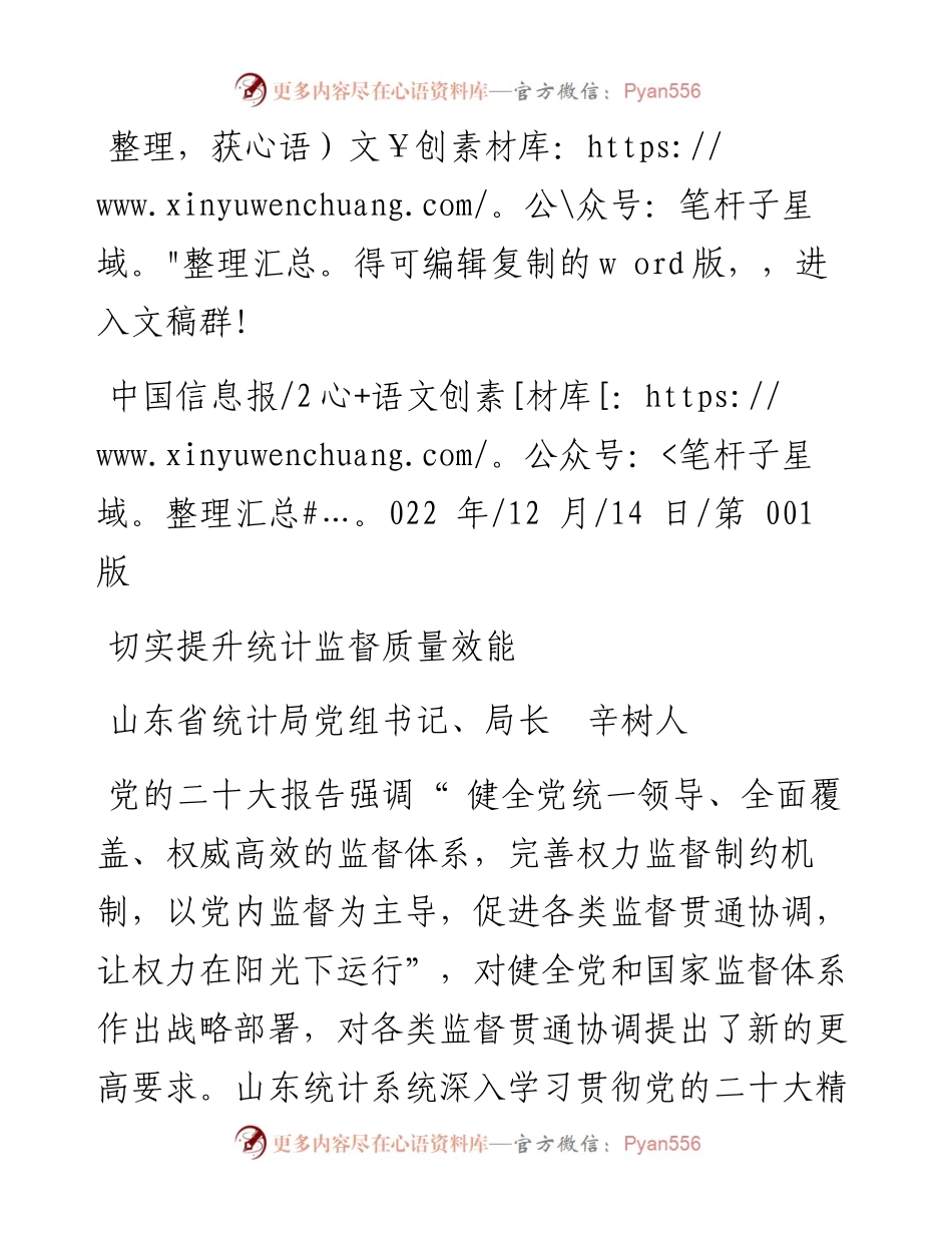 .12.14山东省统计局党组书记、局长辛树人：切实提升统计监督质量效能.docx_第1页