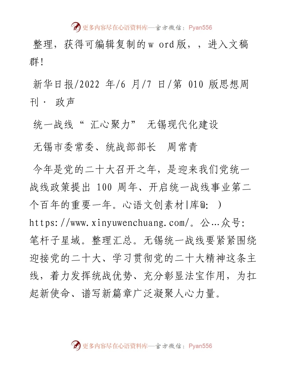 .06.07无锡市委常委、统战部部长周常青：统一战线汇心聚力无锡现代化建设.docx_第1页