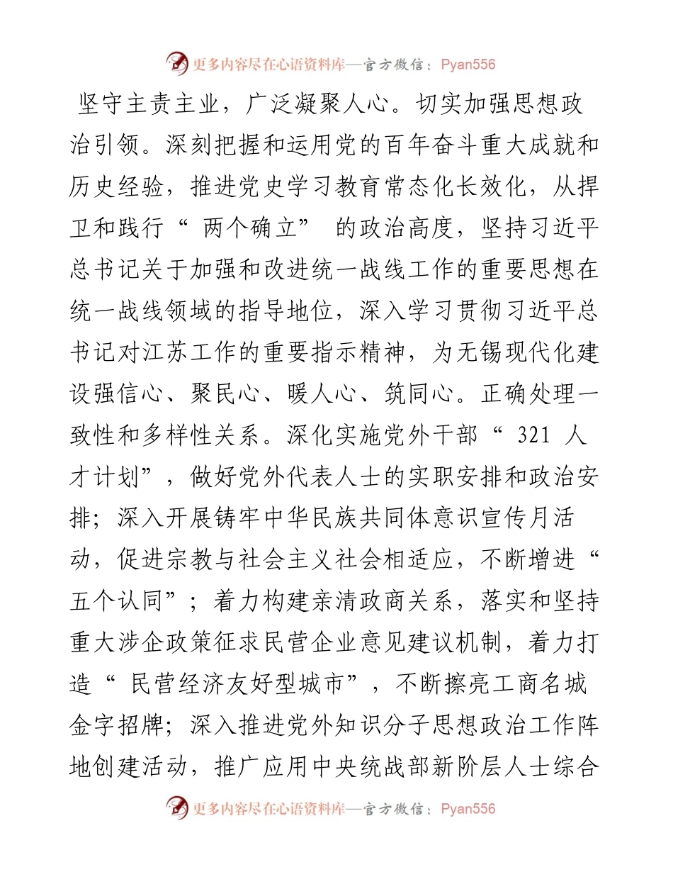 .06.07无锡市委常委、统战部部长周常青：统一战线汇心聚力无锡现代化建设.docx_第2页