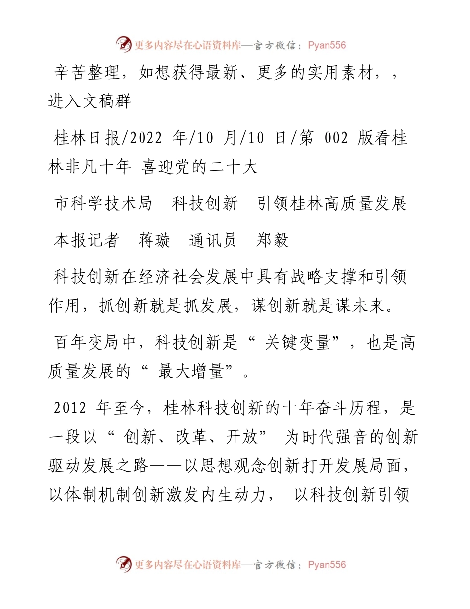 .10.10本报记者蒋璇通讯员郑毅：市科学技术局科技创新引领桂林高质量发展.docx_第1页