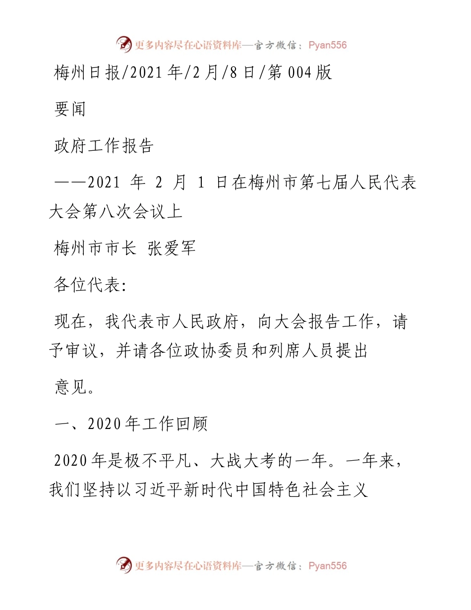 .02.08梅州市市长张爱军：政府工作报告——如椽巨笔1公众号整理.docx_第1页