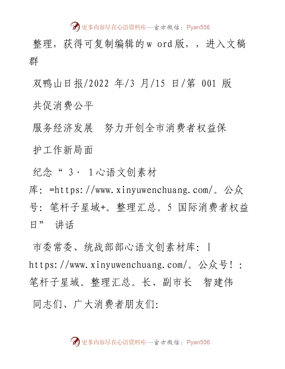 .03.15副市长智建伟：共促消费公平服务经济发展努力开创全市消费者权益保护工作新局面.docx_第1页