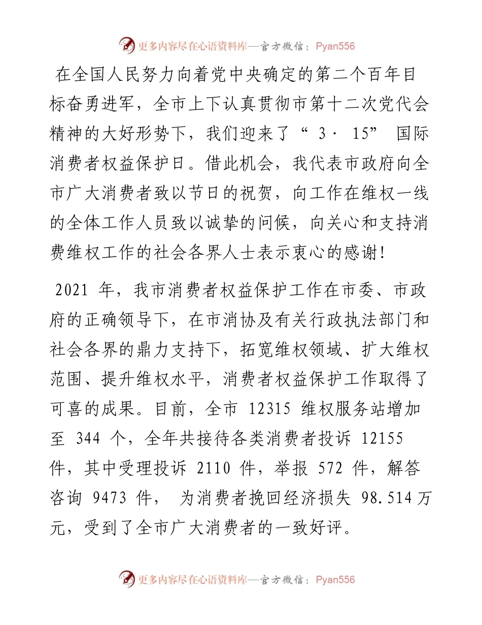 .03.15副市长智建伟：共促消费公平服务经济发展努力开创全市消费者权益保护工作新局面.docx_第2页
