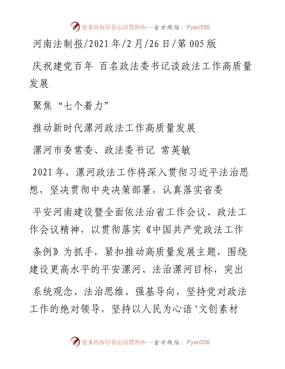 .02.26漯河市委常委、政法委书记常英敏：聚焦七个着力——.docx_第1页