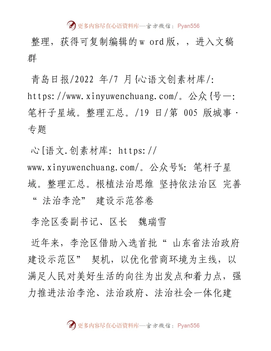 .07.19李沧区委副书记、区长魏瑞雪：根植法治思维坚持依法治区完善法治李沧建设示范答卷.docx_第1页