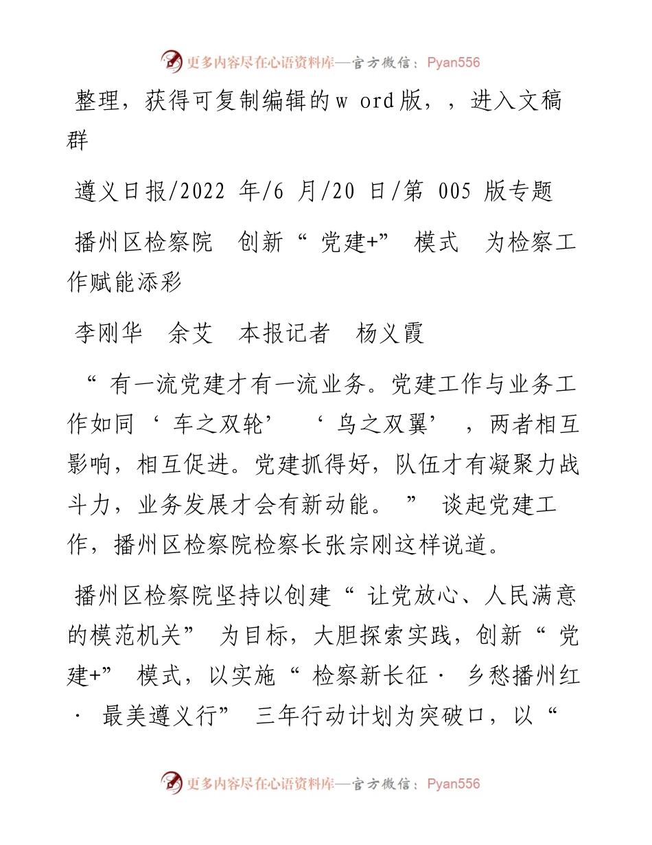 .06.20李刚华余艾本报记者杨义霞：播州区检察院创新党建+模式为检察工作赋能添彩.docx_第1页