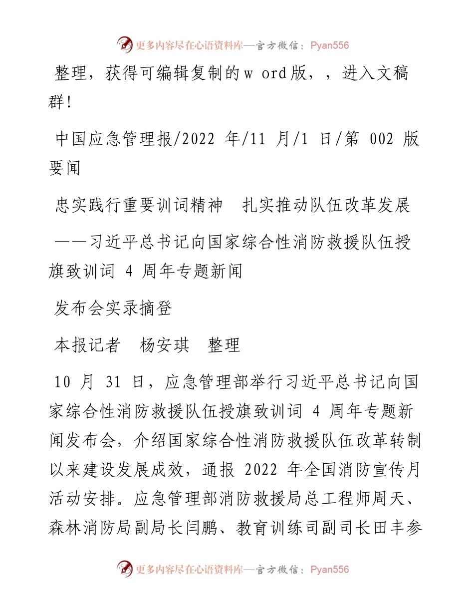 .11.01本报记者杨安琪整理：忠实践行重要训词精神扎实推动队伍改革发展.docx_第1页
