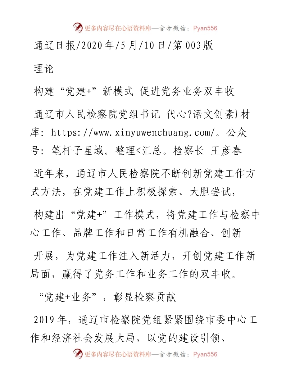 .05.10通辽市人民检察院党组书记代检察长王彦春：构建党建+新模式促进党务业务双丰收.docx_第1页