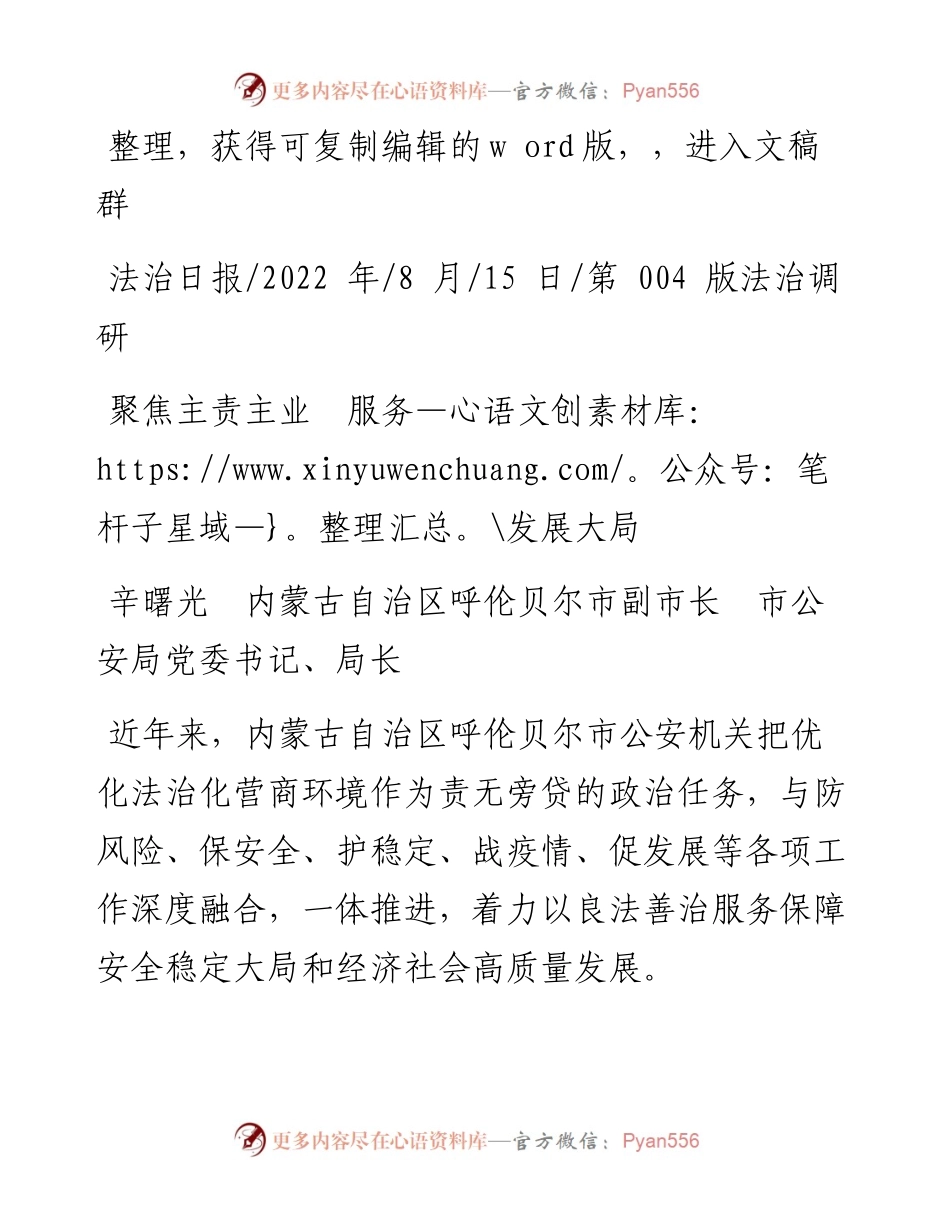 .08.15辛曙光内蒙古自治区呼伦贝尔市副市长市公安局党委书记、局长：聚焦主责主业服务发展大局.docx_第1页