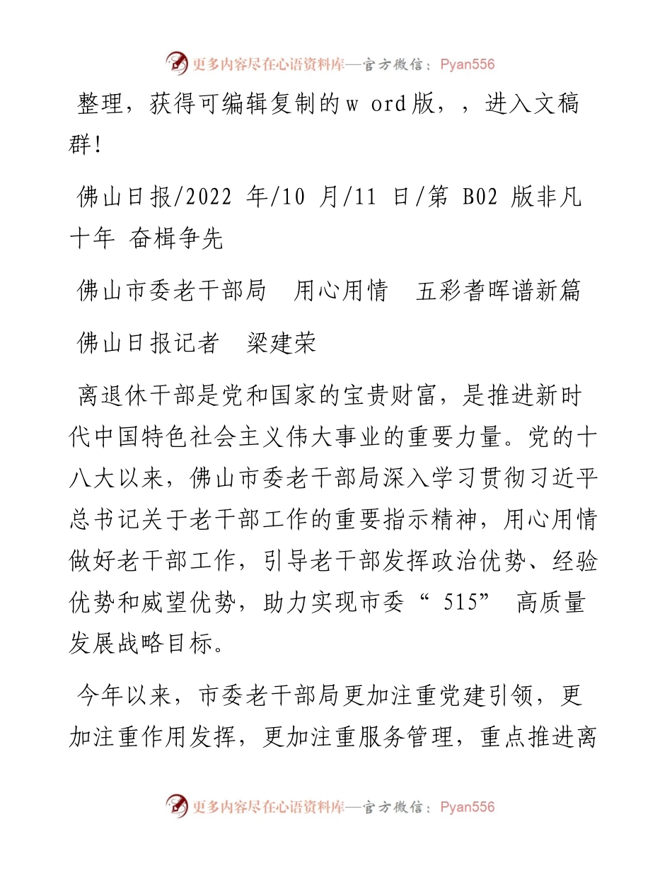 .10.11佛山日报记者梁建荣：佛山市委老干部局用心用情五彩耆晖谱新篇.docx_第1页