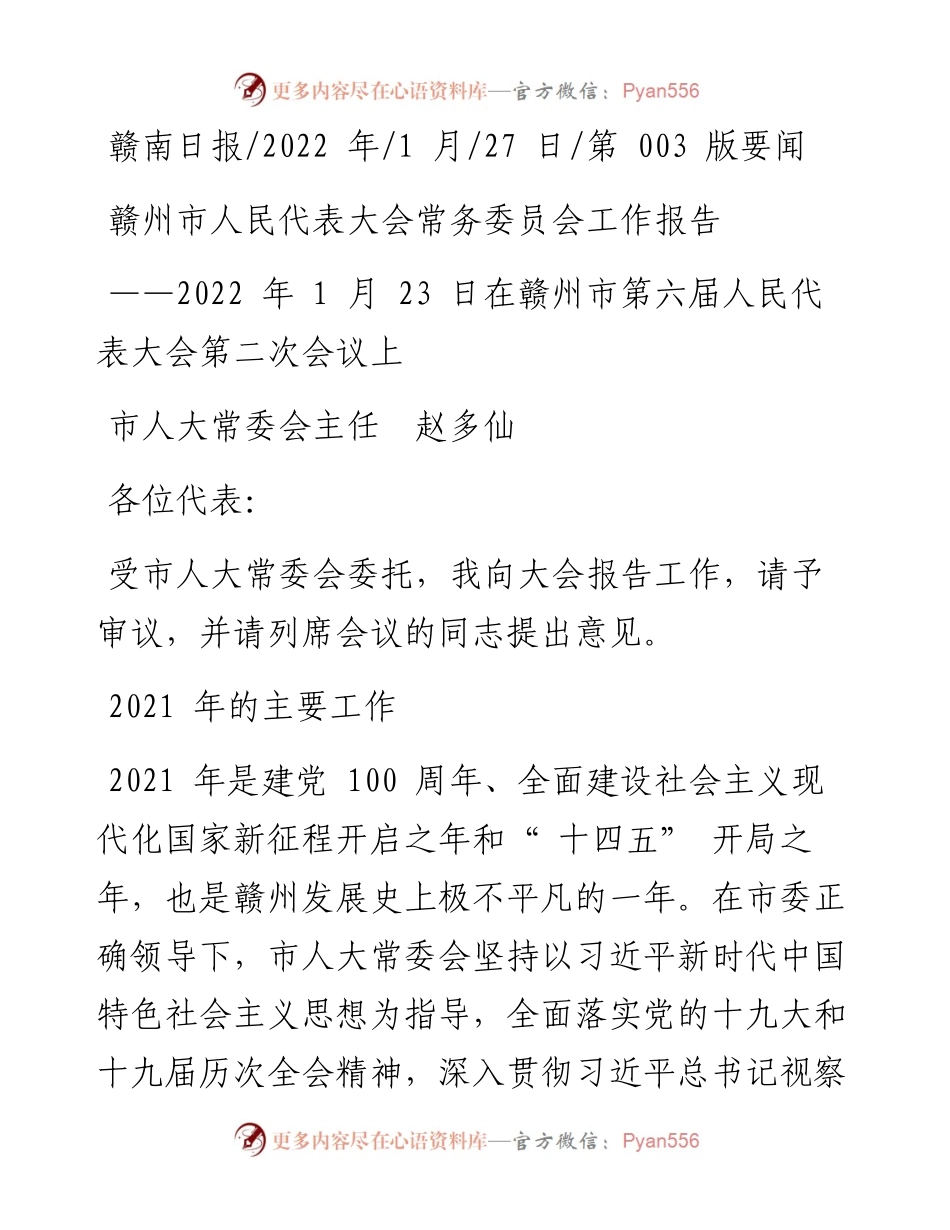 .01.27市人大常委会主任赵多仙：赣州市人民代表大会常务委员会工作报告.docx_第1页