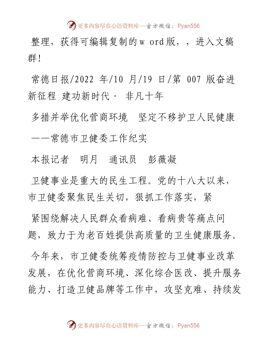 .10.19本报记者明月通讯员彭薇凝：多措并举优化营商环境坚定不移护卫人民健康.docx_第1页