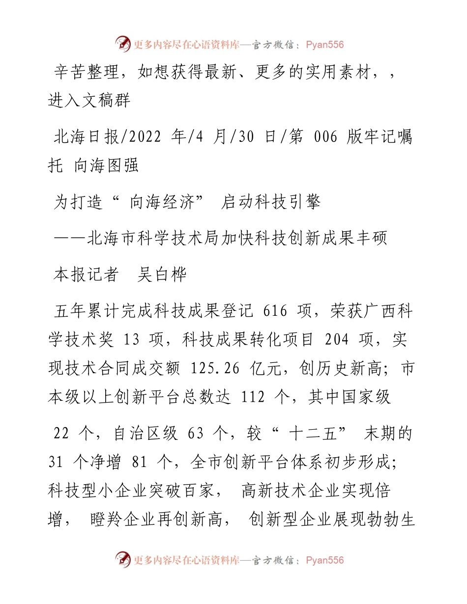 .04.30本报记者吴白桦：为打造向海经济启动科技引擎.docx_第1页