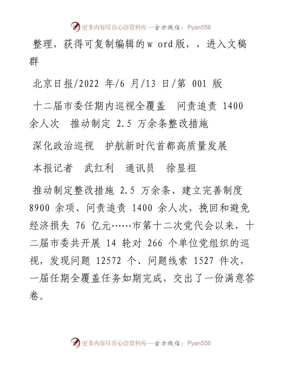 .06.13本报记者武红利通讯员徐显祖：深化政治巡视护航新时代首都高质量发展.docx_第1页