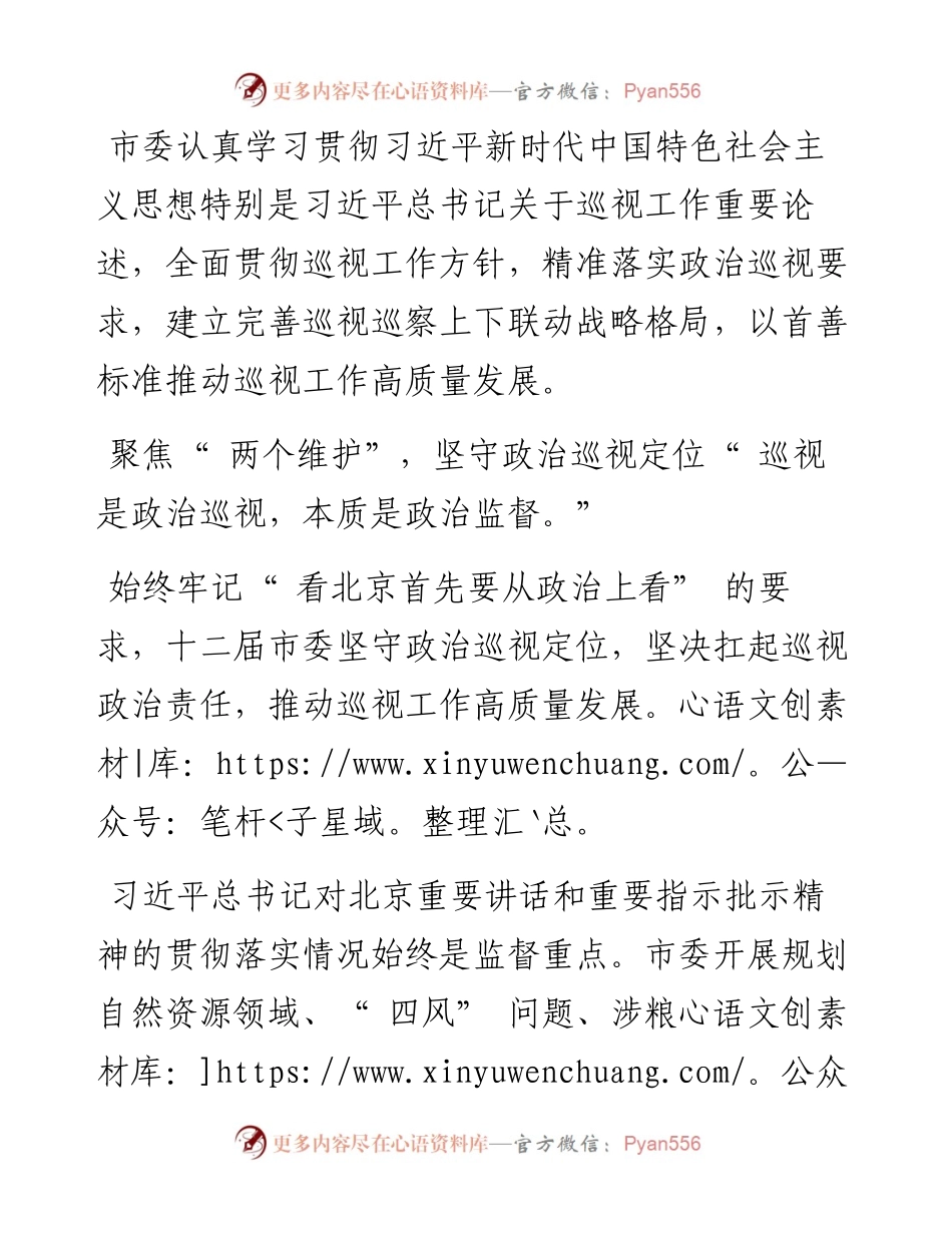 .06.13本报记者武红利通讯员徐显祖：深化政治巡视护航新时代首都高质量发展.docx_第2页