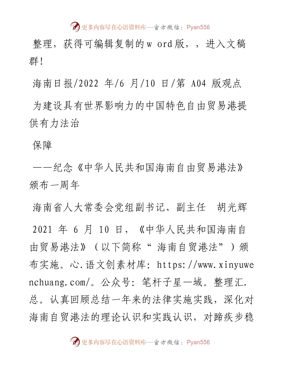 .06.10人大副主任胡光辉：为建设具有世界影响力的中国特色自由贸易港提供有力法治保障.docx_第1页