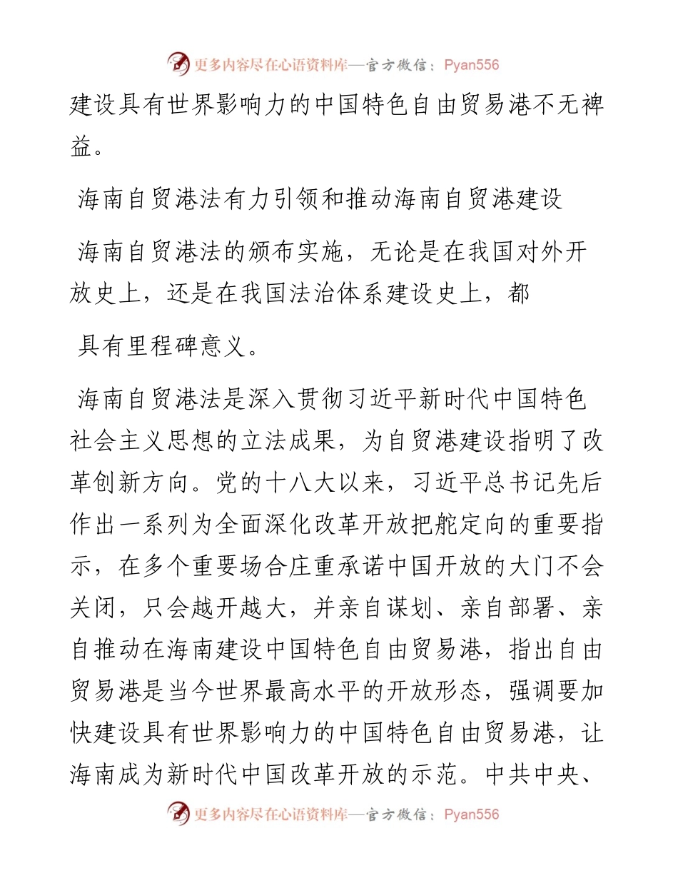 .06.10人大副主任胡光辉：为建设具有世界影响力的中国特色自由贸易港提供有力法治保障.docx_第2页