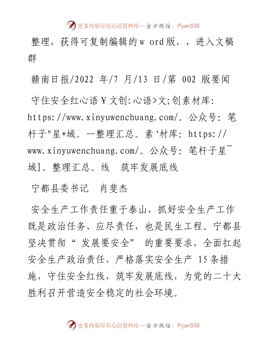 .07.13宁都县委书记肖斐杰：守住安全红线筑牢发展底线.docx_第1页