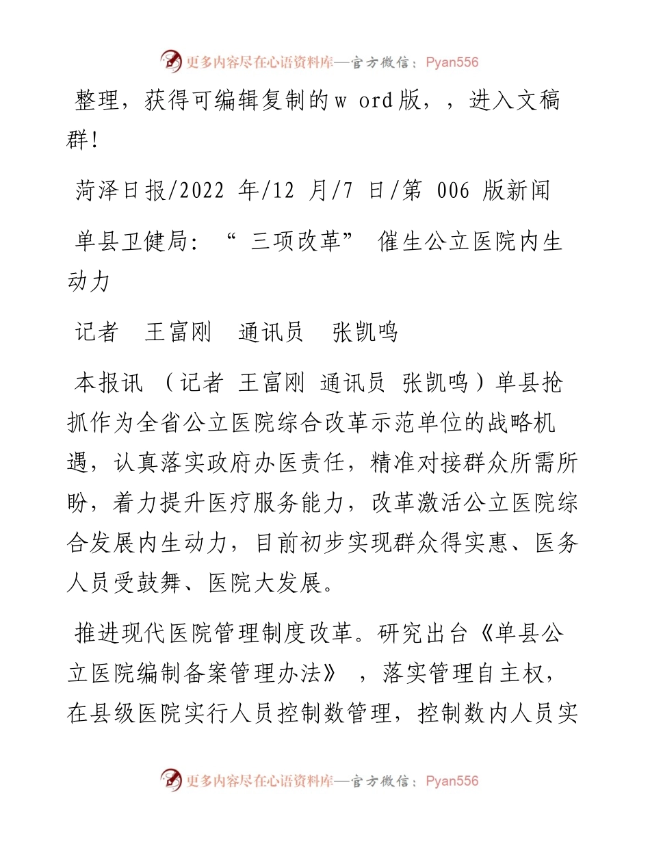 .12.07记者王富刚通讯员张凯鸣：单县卫健局：三项改革催生公立医院内生动力.docx_第1页