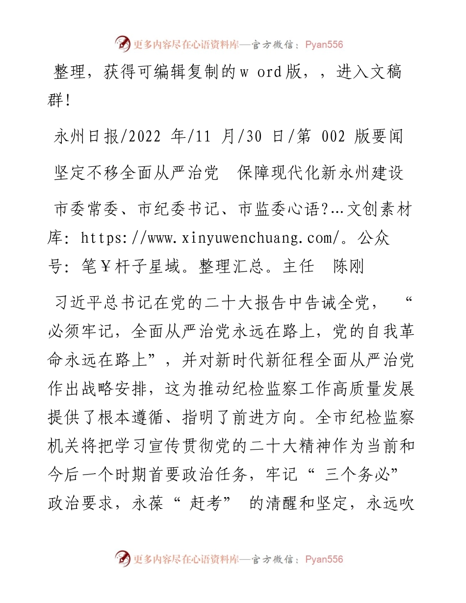.11.30市委常委、市纪委书记、市监委主任陈刚：坚定不移全面从严治党保障现代化新永州建设.docx_第1页