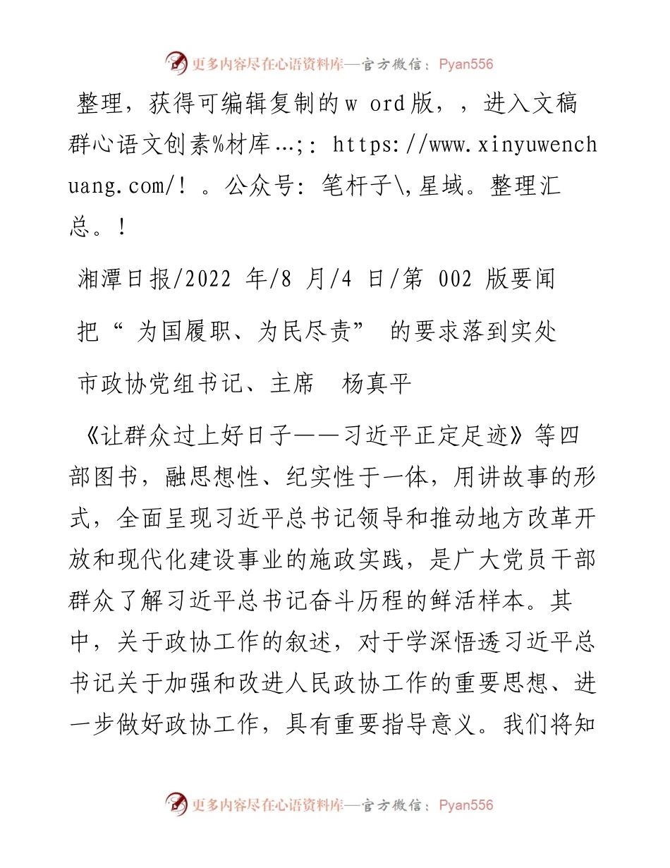.08.04市政协党组书记、主席杨真平：把为国履职、为民尽责的要求落到实处.docx_第1页