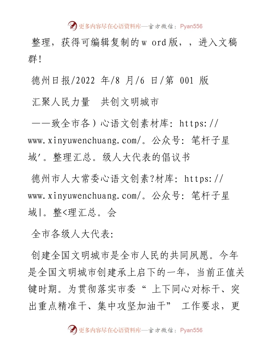 .08.06德州市人大常委会：汇聚人民力量共创文明城市.docx_第1页