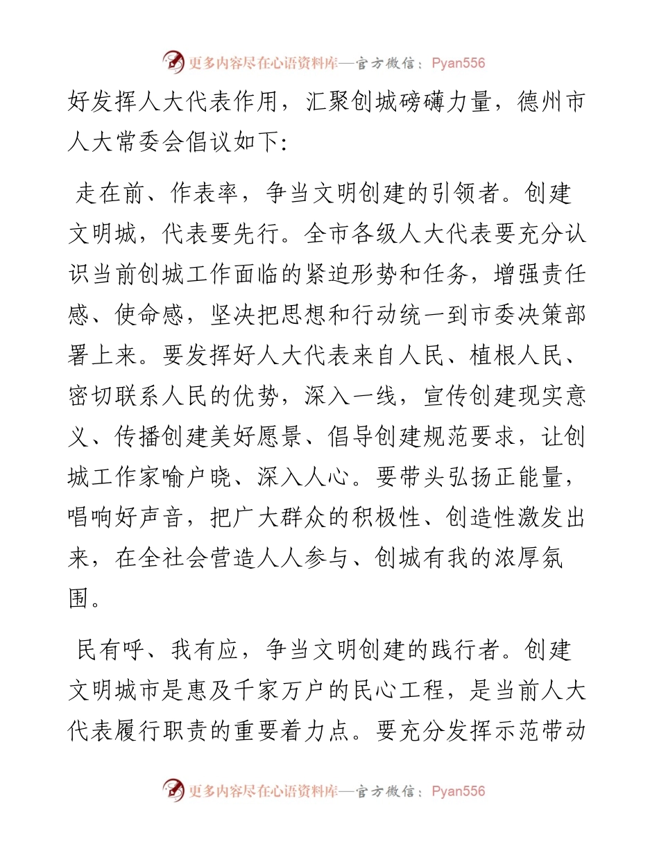 .08.06德州市人大常委会：汇聚人民力量共创文明城市.docx_第2页