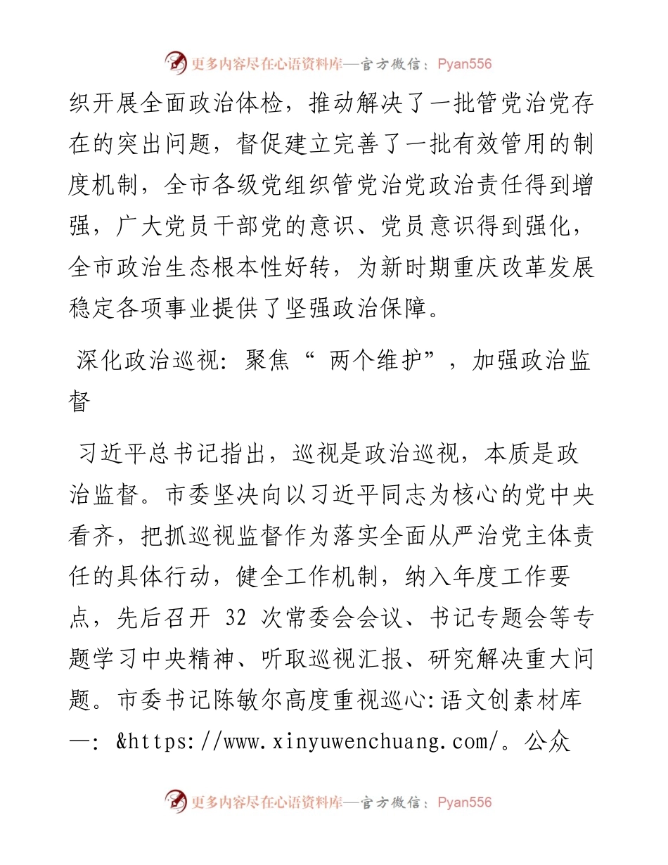 .03.02本报首席记者周尤：深化政治巡视发挥利剑作用奋力推动新时代市委巡视工作高质量发展.docx_第2页